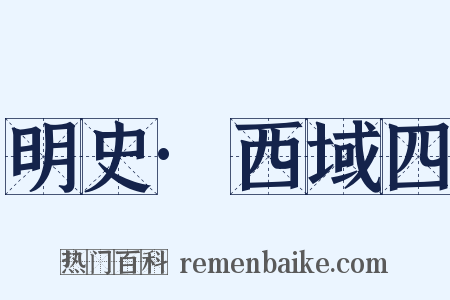 明史·西域四是什么意思的图片